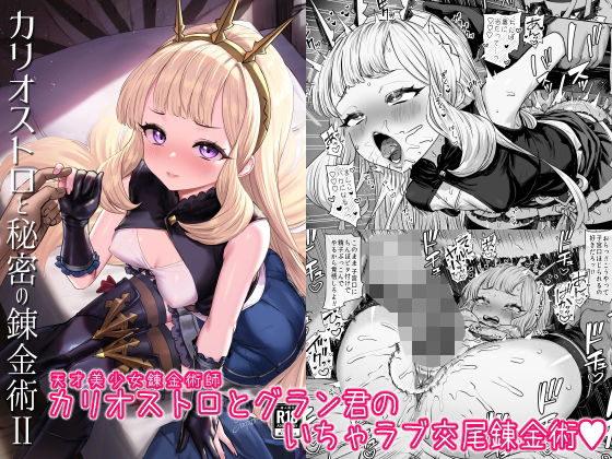 d_493260【無料エロマンガ】カリオストロと秘密の錬金術II | ぶりゅぶりゅトコロテンみるく