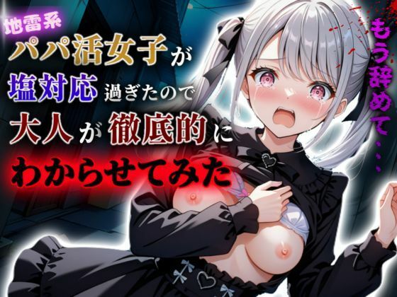 d_508610【無料エロマンガ】地雷系パパ活女子が塩対応過ぎたので大人が徹底的にわからせてみた | I.A.
