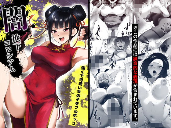 d_512995【無料エロマンガ】闇地下コロシアム〜強くて可愛い女の子をフルボッコ〜 | HELLTER SKELTER