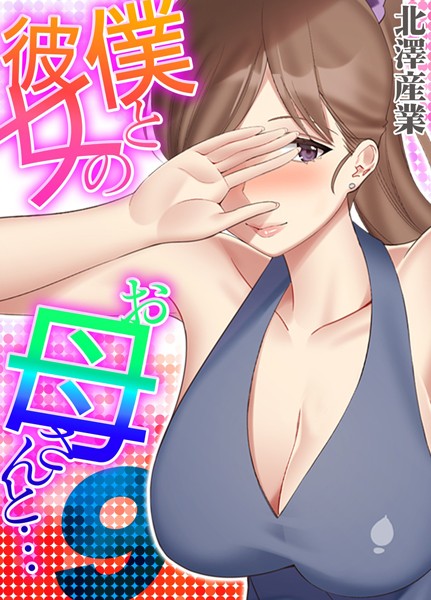 k568agotp08151【無料エロマンガ】僕と彼女のお母さんと…(9) | 北澤産業