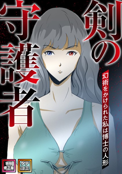 s641aknai03655【無料エロマンガ】剣の守護者〜幻術をかけられた私は博士の人形【特別修正版】【タテヨミ】 | 閔忠基