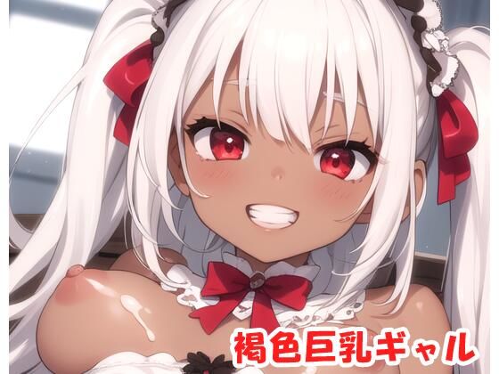 d_313713【無料エロマンガ】褐色巨乳ギャル sp.55 | 眠り屋