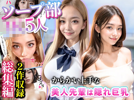 d_332208【無料エロマンガ】からかい上手の先輩/ソープ部-総集編2- | 性なる夜