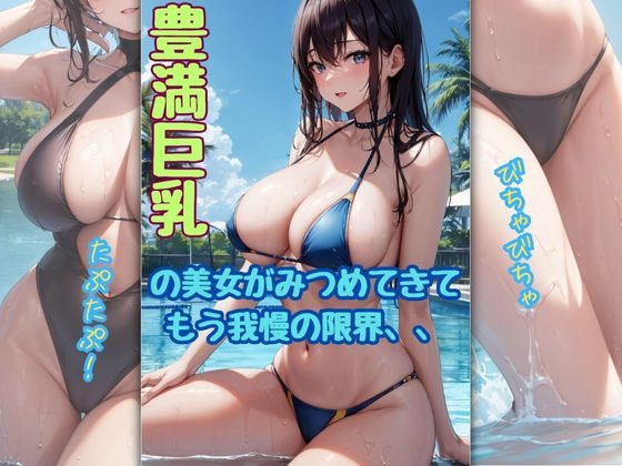d_364944【無料エロマンガ】豊満巨乳美女が見つめてきて我慢の限界!ヤリ放題のプライベートプール | ますたーど