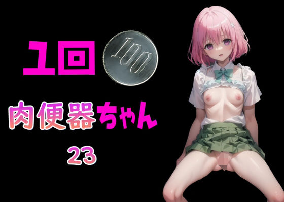 d_365848【無料エロマンガ】一回100円 肉便器ちゃん23 | Cべに