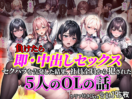 d_370174【無料エロマンガ】負けたら即中出しセックス セクハラを告発した結果、社員全員に●された5人のOLの話【セリフ付き】 | aiもみむ出版