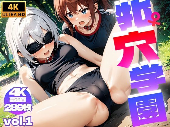 d_407397【無料エロマンガ】牝穴学園 Vol.1【4K】 | さお氏