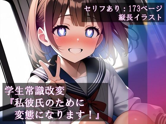 d_418521【無料エロマンガ】学生常識改変 『私彼氏のために変態になります!』 | ほしあかりワークス