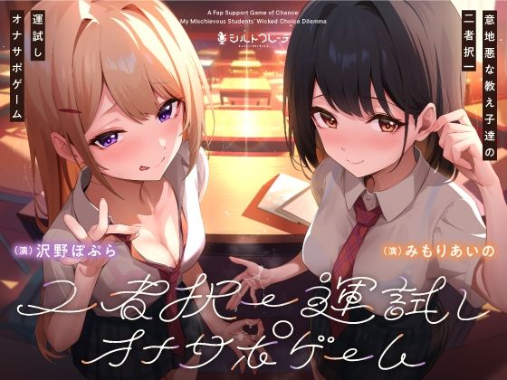 d_424946【無料エロマンガ】意地悪な教え子達の二者択一運試しオナサポゲーム | シルトクレーテ