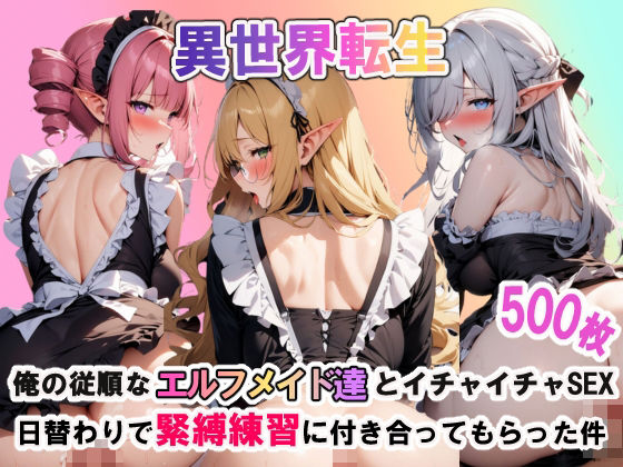 d_439166【無料エロマンガ】異世界転生:俺の従順なエルフメイド達とイチャイチャSEX! 日替わりで緊縛練習に付き合ってもらった件 | 聖水の彼方