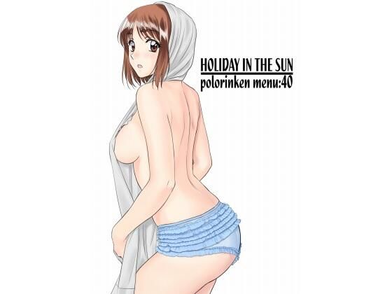 d_450807【無料エロマンガ】HOLIDAY IN THE SUN | ポロリン軒