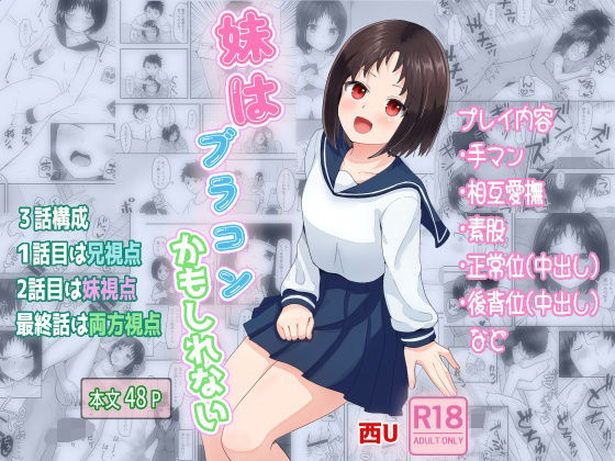 d_464259【無料エロマンガ】妹はブラコンかもしれない | 西U
