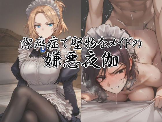 d_471982【無料エロマンガ】潔癖症で堅物なメイドの嫌悪夜伽 | アイオナ