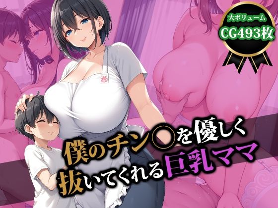 d_492507【無料エロマンガ】僕のチン〇を優しく抜いてくれる巨乳ママ | 猫P2