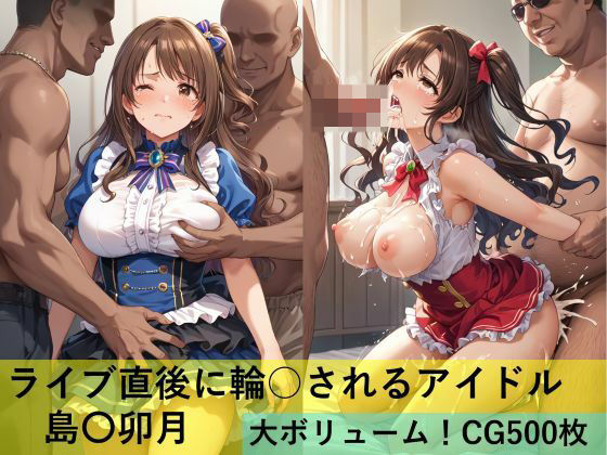 d_497793【無料エロマンガ】ライブ直後に輪○されるアイドル 島〇卯月 | maz