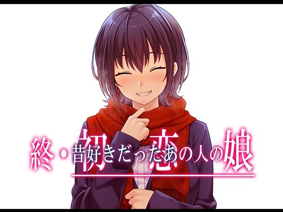 d_517309【無料エロマンガ】終・初恋の人の娘 | やればできる娘。