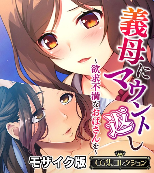 k187afrnt10211【無料エロマンガ】義母にマウント返し 〜欲求不満なおばさんを〜【CG集コレクション】 モザイク版 | 大人のSEXY絵本 NULL-MOSAIC