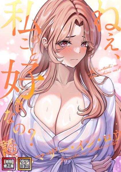 s641aknai00134【無料エロマンガ】ねえ、私のこと好きなの?〜誘惑のマザー・イン・ロウ【特別修正版】【タテヨミ】 | Gユ バイアグラ