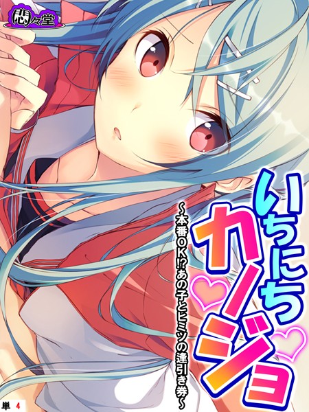 b613amon11490【無料エロマンガ】いちにちカノジョ 〜本番OK!?あの子とヒミツの逢引き券〜 (単話) 第4話 | 悶々堂