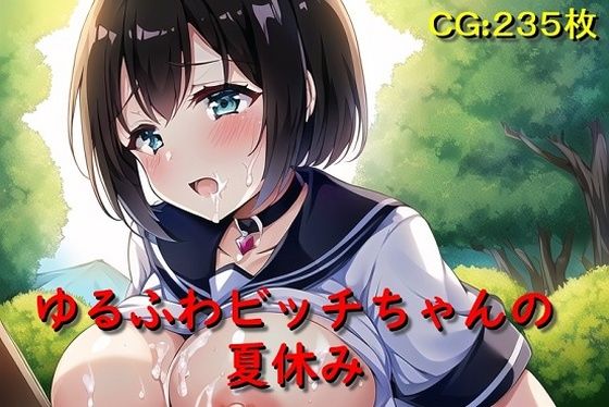 d_306186【無料エロマンガ】ゆるふわビッチちゃんの夏休み | 催●スマホの淫魔