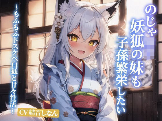 d_317635【無料エロマンガ】【110円】のじゃロリ妖狐の妹も子孫繁栄したい〜もふもふドスケベ白狐と甘々性活〜【抱き枕推奨/ファンタジー/癒し】 | 巨乳大好き屋