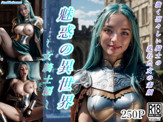 d_318867【無料エロマンガ】魅惑の異世界〜女騎士編〜 | PacificOcean