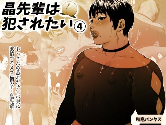 d_324615【無料エロマンガ】晶先輩は犯●れたい 4 | 喘息パンクス