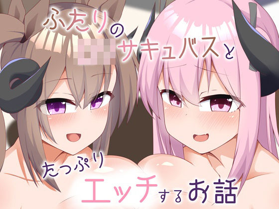 d_333423【無料エロマンガ】二人のロリサキュバスとたっぷりエッチするお話 | あーるつーえいち