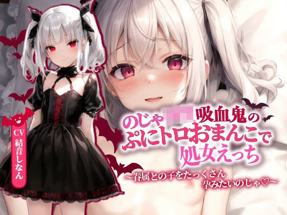 d_341574【無料エロマンガ】のじゃロリ吸血鬼のぷにトロおまんこで処女えっち〜眷属との子をたっくさん孕みたいのじゃ!〜【抱き枕推奨/ファンタジー/ラブラブ】 | 巨乳大好き屋