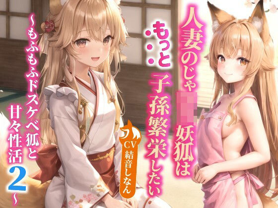 d_368587【無料エロマンガ】人妻のじゃロリ妖狐はもっと子孫繁栄したい〜もふもふドスケベ狐と甘々性活2〜【バイノーラル/ファンタジー/中出し】 | 巨乳大好き屋
