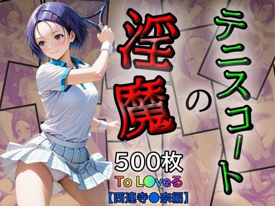 d_535746【無料エロマンガ】テニスコートの淫魔 | あい倶楽部