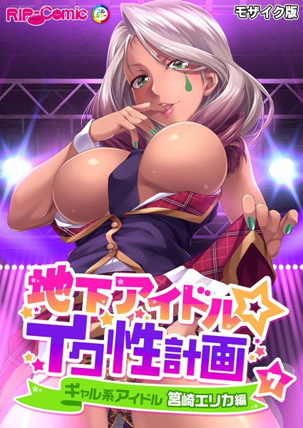 k187afrnt10452【無料エロマンガ】地下アイドル☆イク性計画 モザイク版【タテヨミ】 | BENETTY NULL-MOSAIC