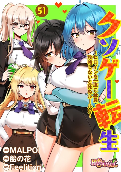 b525atmh11789【無料エロマンガ】クソゲー転生 〜ヒロインを一度に全員攻略しないと死ぬルール!?〜(フルカラー) 51 | MALPOI 飴の花 Feelition