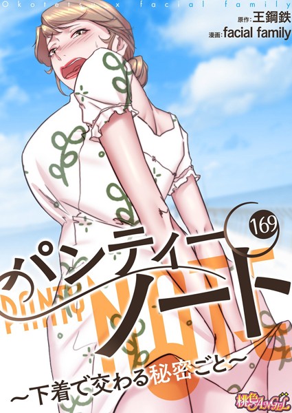 b525atmh11792【無料エロマンガ】パンティーノート 〜下着で交わる秘密ごと〜(フルカラー) 169 | facial family 王鋼鉄