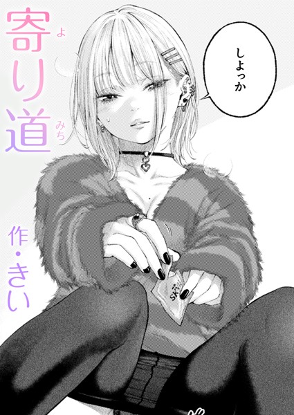 b915awnmg03348【無料エロマンガ】寄り道 | きい
