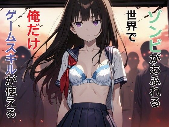 d_477985【無料エロマンガ】ゾンビがあふれる世界で俺だけゲームスキルが使える | パルテノンの宴