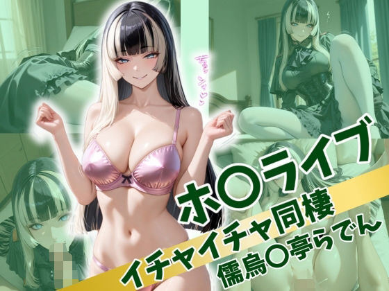 d_517059【無料エロマンガ】ホ〇ライブ イチャイチャ同棲 儒〇風亭らでん | Secret☆Connection