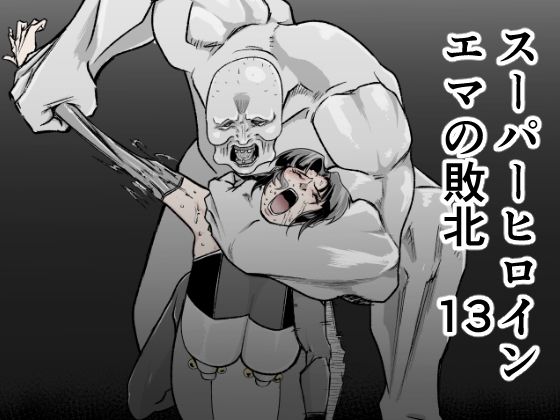 d_520601【無料エロマンガ】スーパーヒロインエマの敗北 13 | FAT CAT