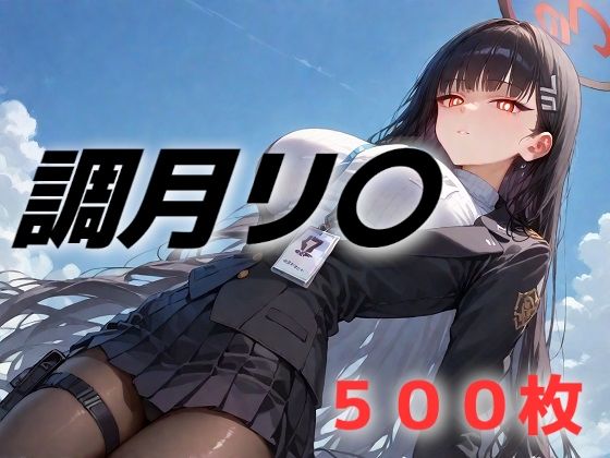 d_528590【無料エロマンガ】過酷する 調月リ〇 | AIUEOEKAKI