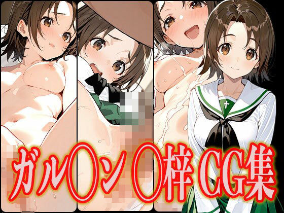 d_540621【無料エロマンガ】ガル◯ン ◯梓 エロCG集 | さんせっといん