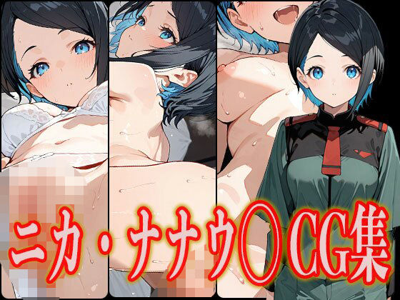 d_540834【無料エロマンガ】ニカ・ナナウ◯ エロCG集 | さんせっといん