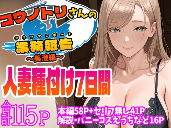 d_544401【無料エロマンガ】コウノトリさんの業務報告〜美澄編〜 | 天恩灯