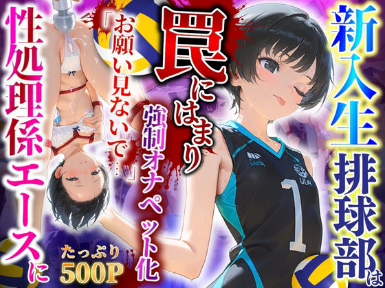 d_546009【無料エロマンガ】新入生排球部は罠にはまり性処理係エースに「こんなの知らない…」強●オナペット化 | 推し娘
