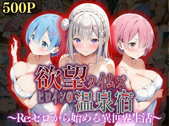 d_550300【無料エロマンガ】欲望タイムズ ヒロインの温泉宿〜Re:ゼ〇から始める異世界生活〜 | ジブン