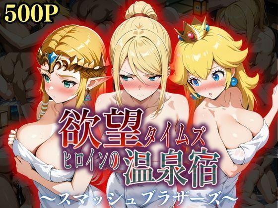 d_553369【無料エロマンガ】欲望タイムズ ヒロインの温泉宿〜スマッシュ〇ラザーズ〜 | ジブン