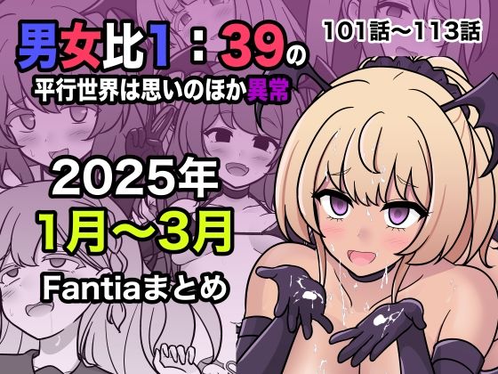 d_556549【無料エロマンガ】男女比1:39の平行世界は思いのほか異常(Fantia2025年1月〜3月まとめ) | きっさー