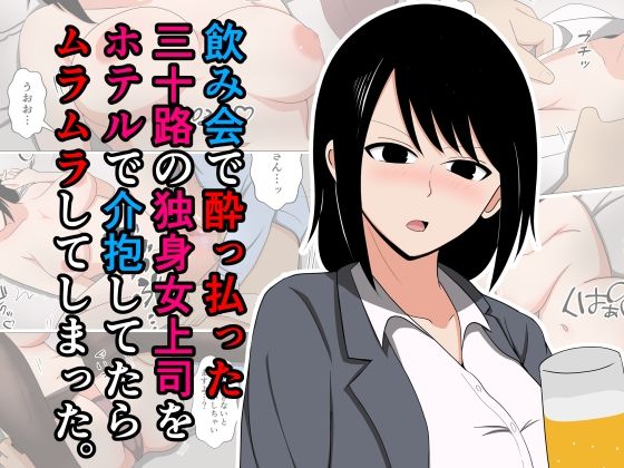 d_557933【無料エロマンガ】飲み会で酔っ払った三十路の独身女上司をホテルで介抱してたらムラムラしてしまった。 | おばすこソウル