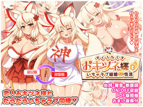 d_559201【無料エロマンガ】ぐうたらおキツネ様といちゃラブ結婚性活 | ダメージ床R
