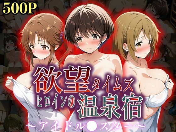d_559294【無料エロマンガ】欲望タイムズ ヒロインの温泉宿〜アイドル〇スター〜 | ジブン