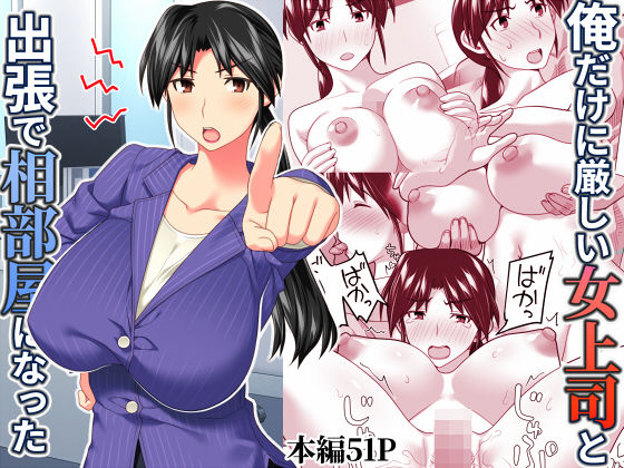 d_567543【無料エロマンガ】俺だけに厳しい女上司と出張で相部屋になった | ぱすとG (Past Gadget)